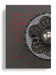 کتاب آموزش ماتریکس,طراحی طلا و جواهر با ماتریکس,آموزش ماتریکس طراح جواهر